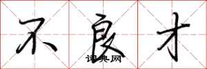 荆霄鹏不良才行书怎么写