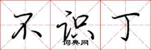 荆霄鹏不识丁行书怎么写