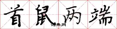 周炳元首鼠两端楷书怎么写