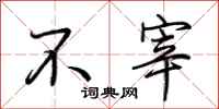 荆霄鹏不宰行书怎么写
