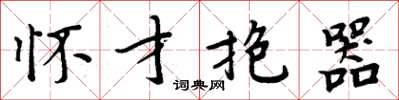 周炳元怀才抱器楷书怎么写