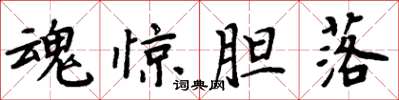 周炳元魂惊胆落楷书怎么写