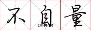 荆霄鹏不自量行书怎么写