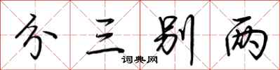 荆霄鹏分三别两行书怎么写