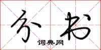 荆霄鹏分书行书怎么写