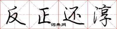 荆霄鹏反正还淳行书怎么写