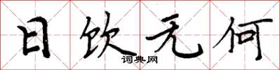 周炳元日饮无何楷书怎么写
