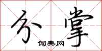 荆霄鹏分掌行书怎么写