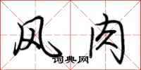 荆霄鹏风肉行书怎么写