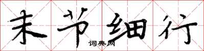 周炳元末节细行楷书怎么写
