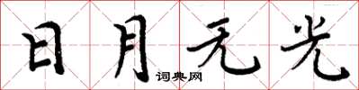 周炳元日月无光楷书怎么写
