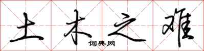 荆霄鹏土木之难行书怎么写
