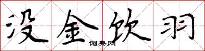 周炳元没金饮羽楷书怎么写