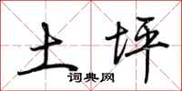 荆霄鹏土坪行书怎么写