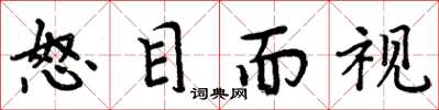 周炳元怒目而视楷书怎么写