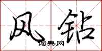 荆霄鹏风钻行书怎么写