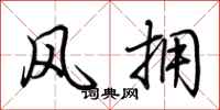 荆霄鹏风拥行书怎么写