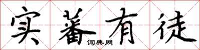 周炳元实蕃有徒楷书怎么写