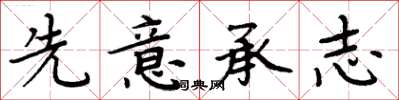 周炳元先意承志楷书怎么写
