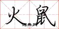 荆霄鹏火鼠行书怎么写