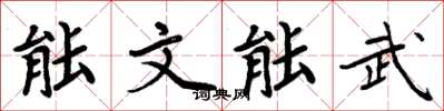 周炳元能文能武楷书怎么写