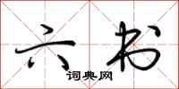 荆霄鹏六书行书怎么写