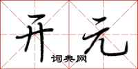 荆霄鹏开元行书怎么写