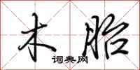 荆霄鹏木胎行书怎么写