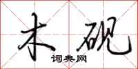 荆霄鹏木砚行书怎么写