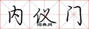 荆霄鹏内仪门行书怎么写