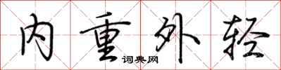 荆霄鹏内重外轻行书怎么写