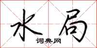 荆霄鹏水局行书怎么写