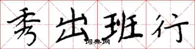 周炳元秀出班行楷书怎么写