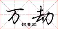 荆霄鹏万劫行书怎么写