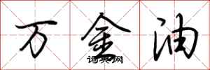 荆霄鹏万金油行书怎么写