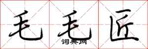 荆霄鹏毛毛匠行书怎么写