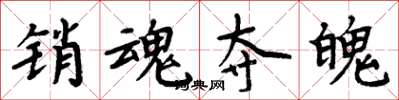 周炳元销魂夺魄楷书怎么写
