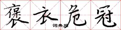 周炳元褒衣危冠楷书怎么写