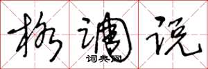 王冬龄格调说草书怎么写