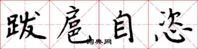 周炳元跋扈自恣楷书怎么写
