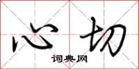 荆霄鹏心切行书怎么写