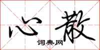 荆霄鹏心散行书怎么写