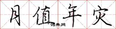 荆霄鹏月值年灾行书怎么写