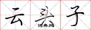 荆霄鹏云头子行书怎么写