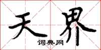 周炳元天界楷书怎么写