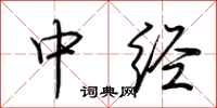 荆霄鹏中经行书怎么写