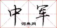 荆霄鹏中军行书怎么写