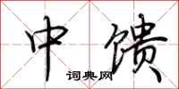 荆霄鹏中馈行书怎么写