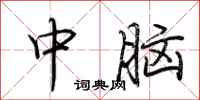 荆霄鹏中脑行书怎么写