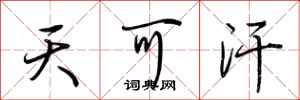 荆霄鹏天可汗行书怎么写